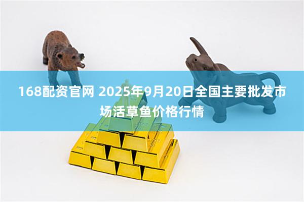 168配资官网 2025年9月20日全国主要批发市场活草鱼价格行情